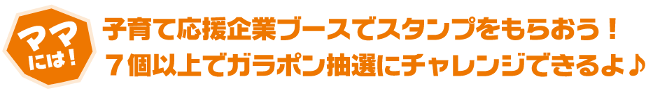 子育て応援企業ブースでスタンプをもらおう!7個以上でガラポン抽選にチャレンジできるよ♪