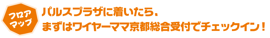 パルスプラザに着いたら、まずはワイヤーママ京都総合受付でチェックイン!