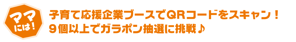 子育て応援企業ブースでQRコードをスキャン!全てスキャンでステキな景品プレゼント♪