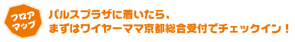 パルスプラザに着いたら、まずはワイヤーママ京都総合受付でチェックイン!