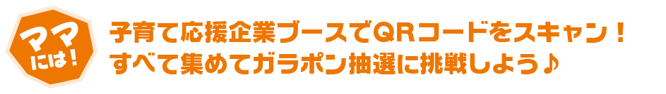 子育て応援企業ブースでQRコードをスキャン!全てスキャンでステキな景品プレゼント♪