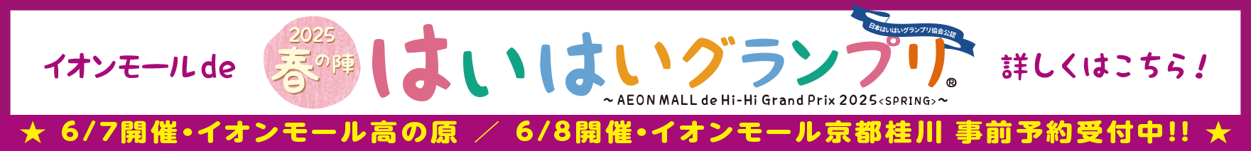 イオンモールdeはいはいグランプリ2025〜春の陣〜はこちら