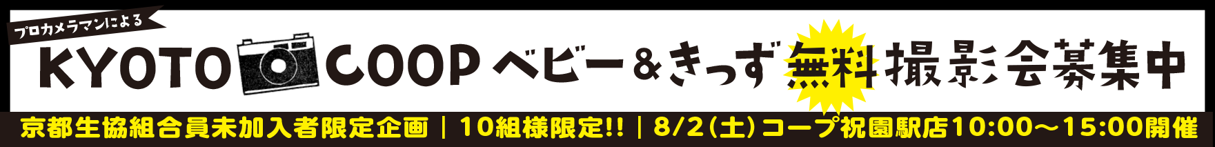 8月2日開催KYOTO COOP撮影会参加者募集中
