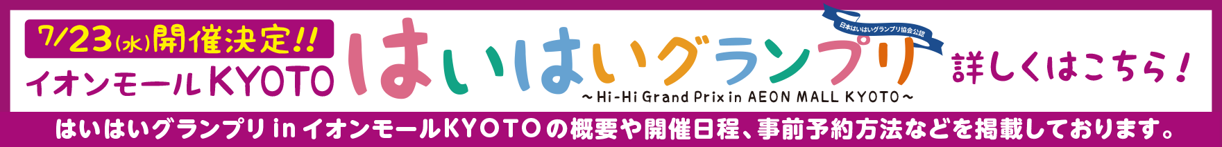 7月23日イオンモールKYOTOはいはいグランプリはこちら