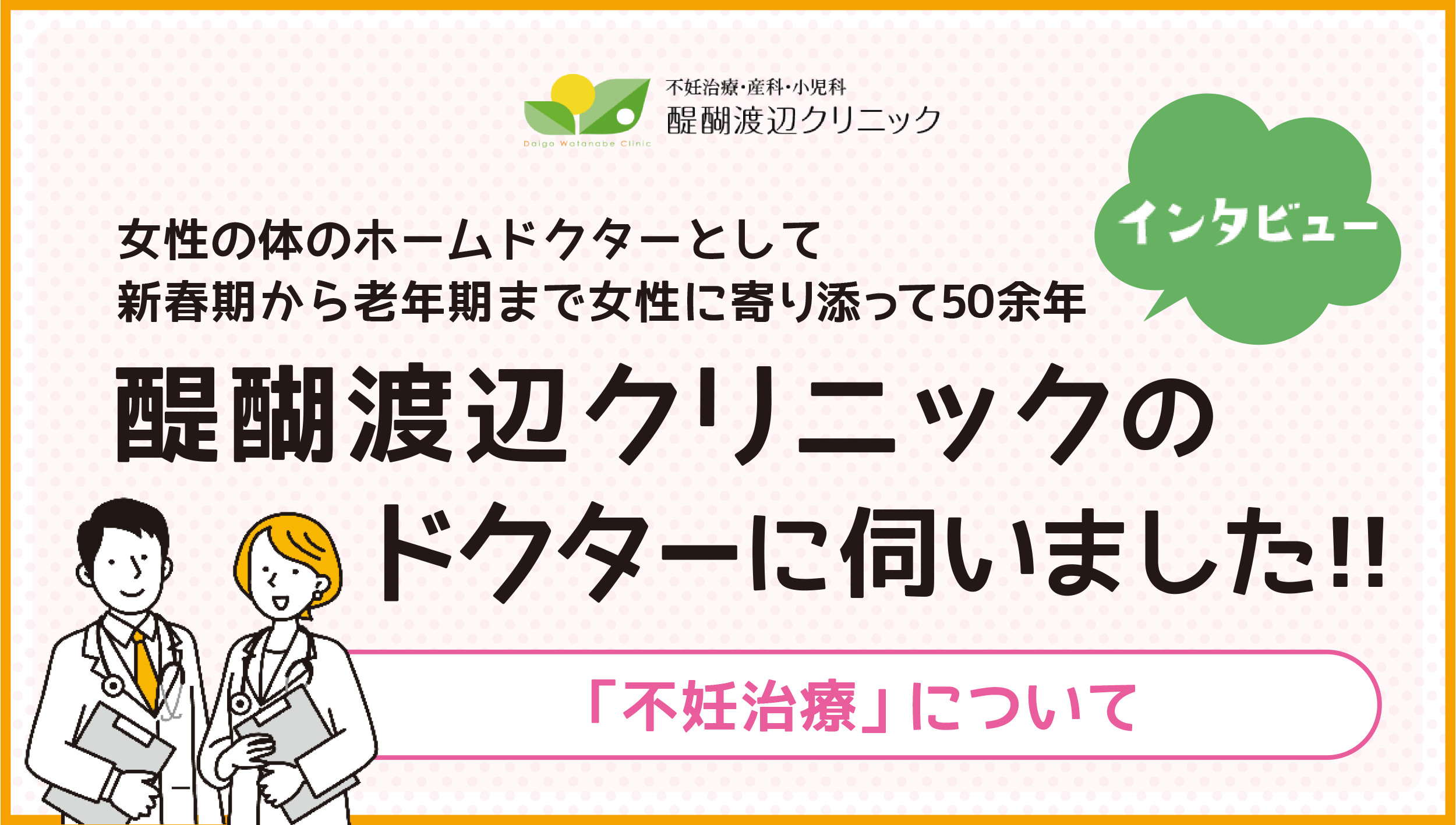 醍醐渡辺クリニックインタビュー