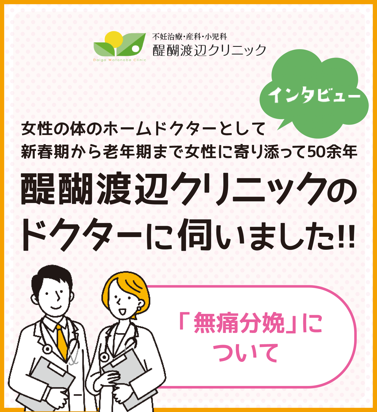 醍醐渡辺クリニックインタビュー
