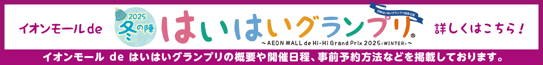 イオンモールdeはいはグランプリ〜冬の陣〜詳しくはこちら