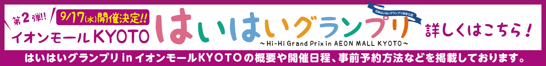 9月17日開催！第２弾・はいはグランプリinイオンモールKYOTO事前予約はこちら