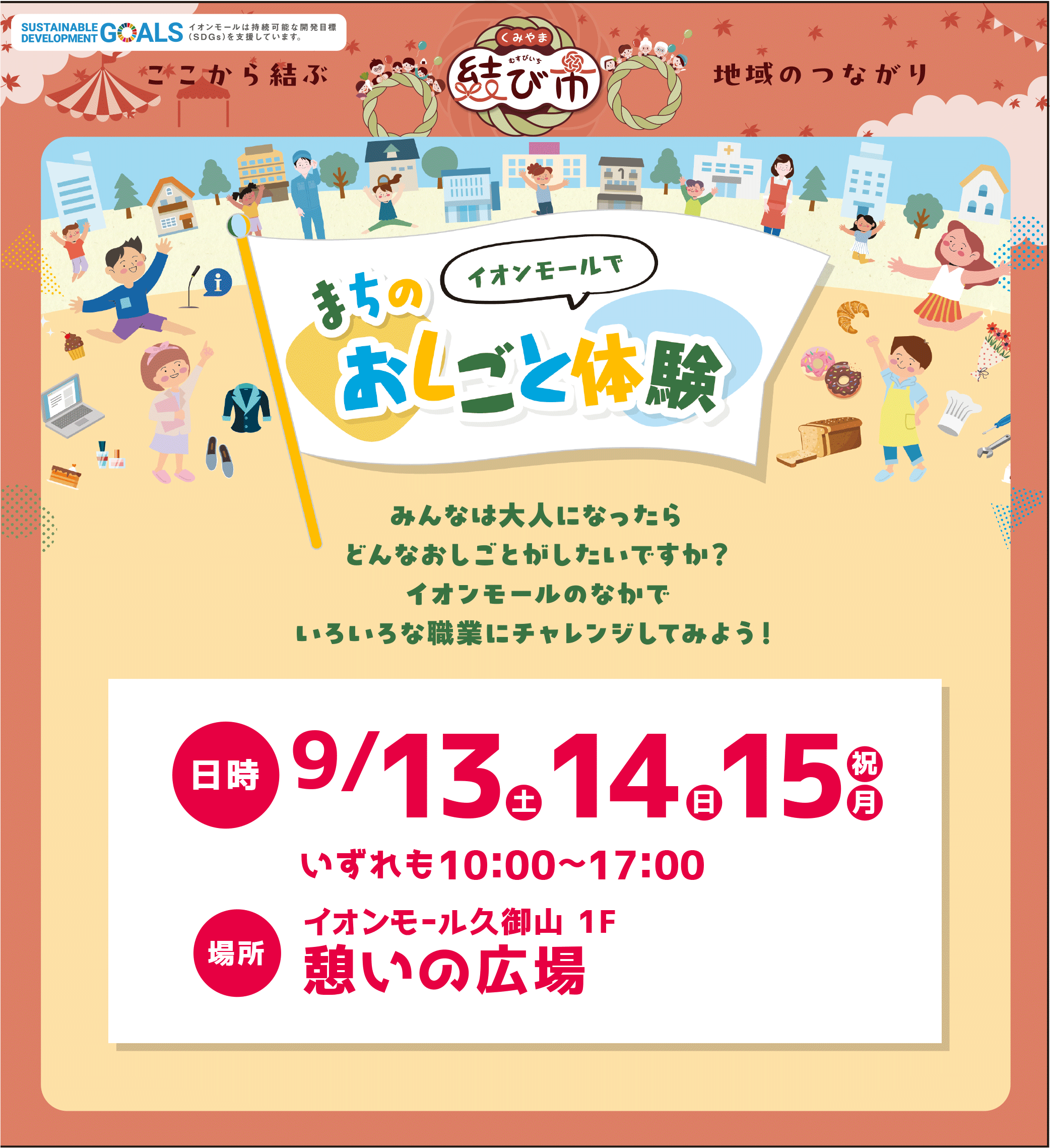 イオンモール久御山まちのおしごと体験