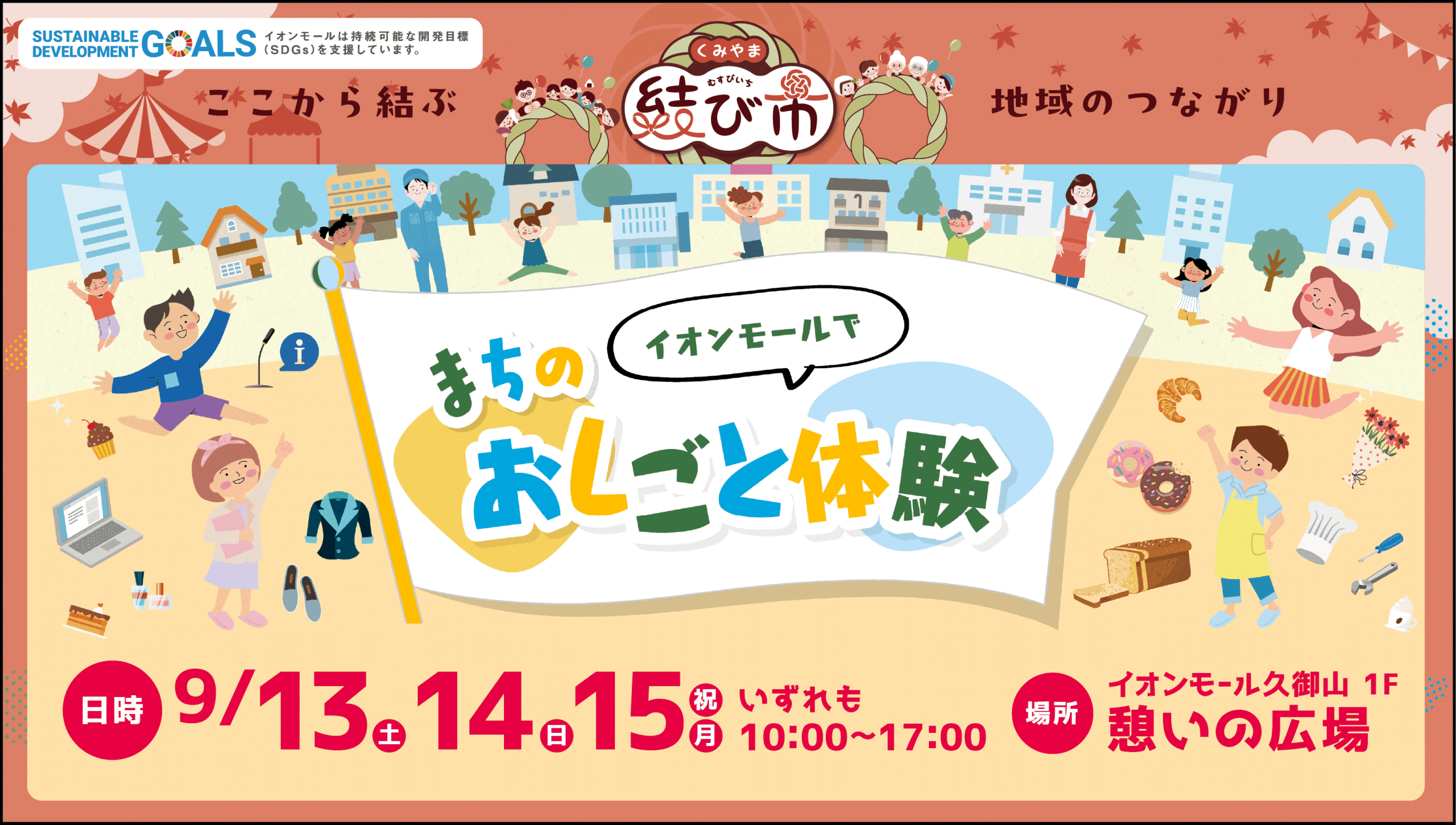 イオンモール久御山まちのおしごと体験
