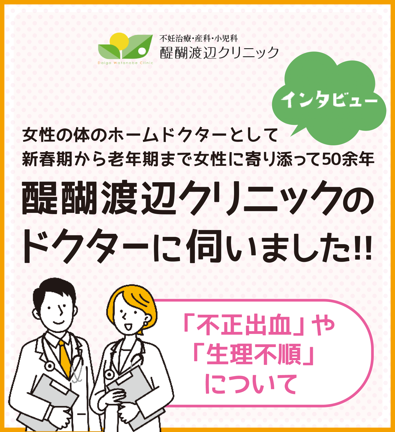 醍醐渡辺クリニックインタビュー