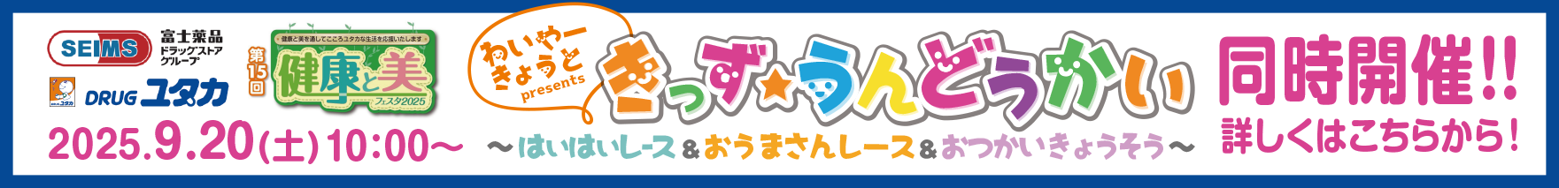 9月20日ドラッグユタカ健康と美フェスタ2025・きっず★うんどうかい事前予約はこちら