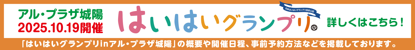 はいはいグランプリinアル・プラザ城陽〜詳しくはこちら