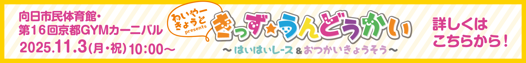 京都GYMカーニバル・きっず★うんどうかい〜詳しくはこちら