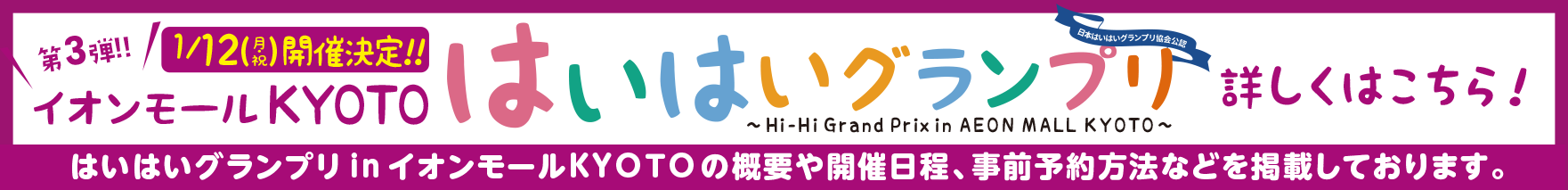 2026.1.12はいはいGPinKYOTO開催