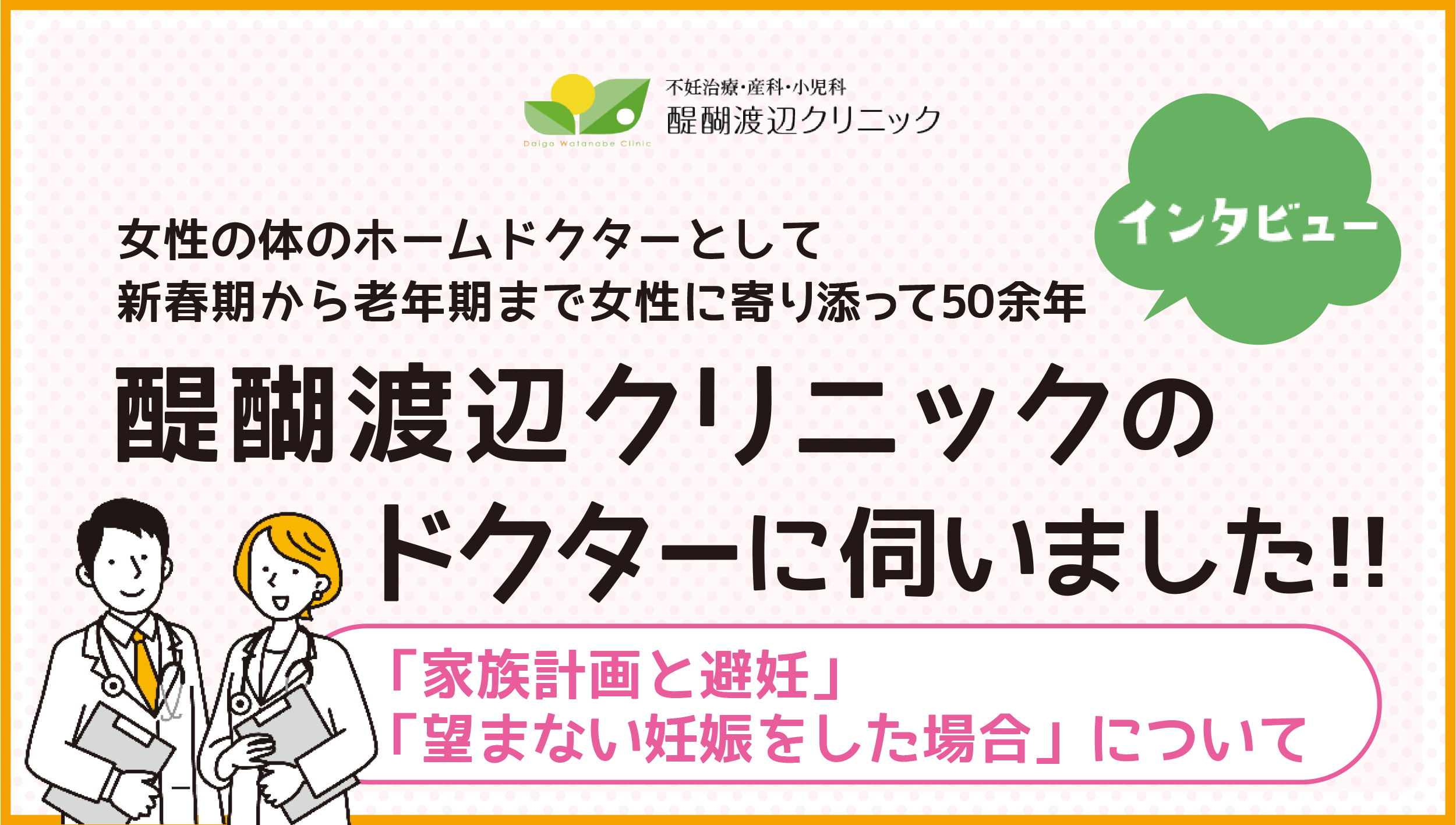 醍醐渡辺クリニックインタビュー