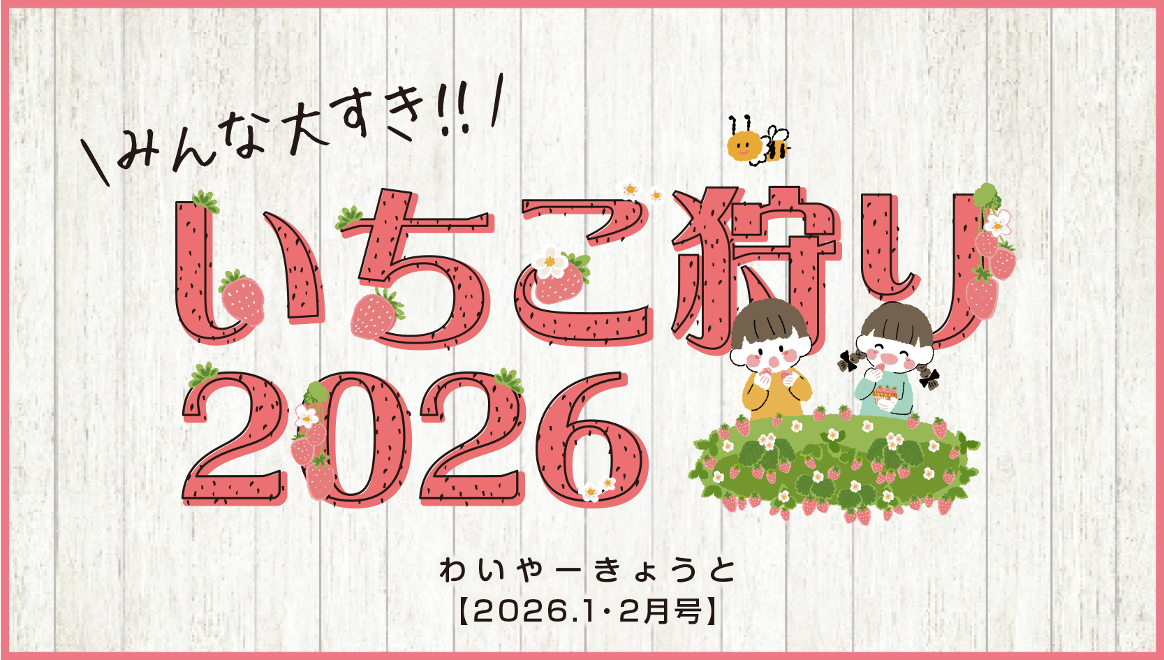 いちご狩り特集2026