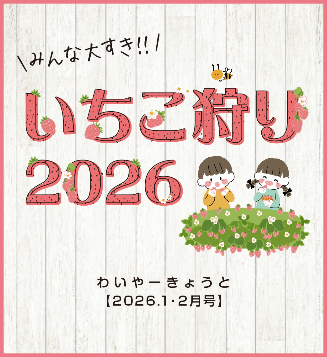 いちご狩り特集2026