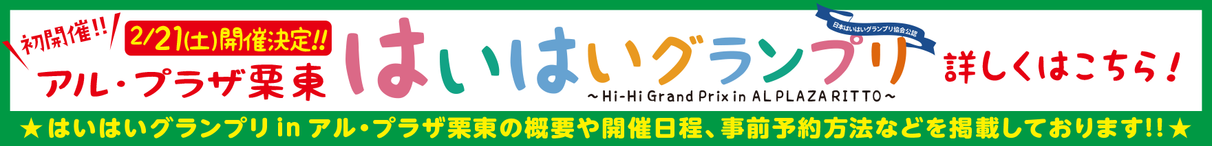 2026.2.21はいはいGPinアル・プラザ栗東開催