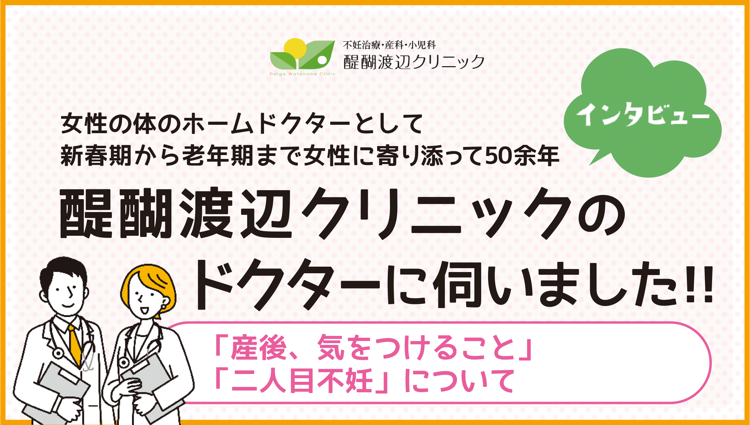 醍醐渡辺クリニックインタビュー