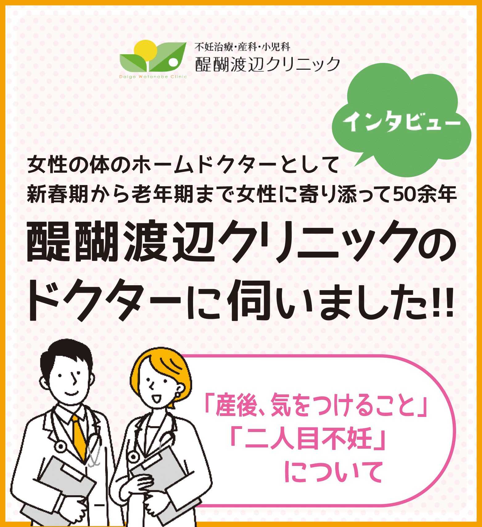 醍醐渡辺クリニックインタビュー