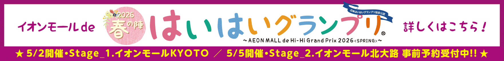 イオンモールdeはいはグランプリ2026〜春の陣〜詳しくはこちら