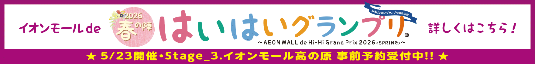 イオンモールdeはいはグランプリ2026〜春の陣〜詳しくはこちら
