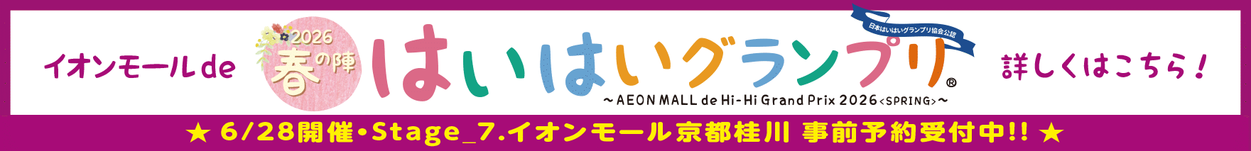 イオンモールdeはいはグランプリ2026〜春の陣〜詳しくはこちら