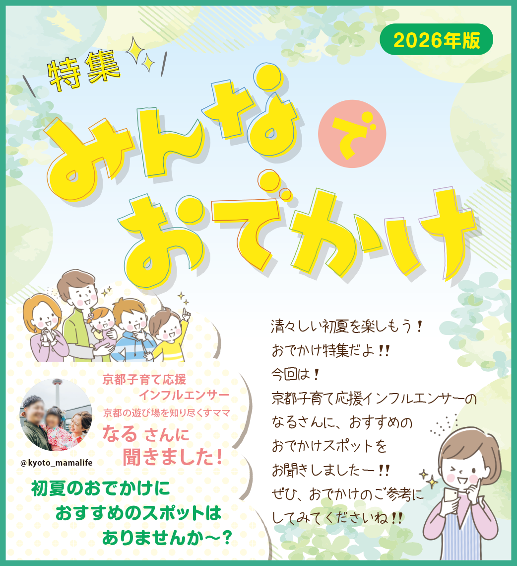 なるさんに聞きました！おでかけ特集2026