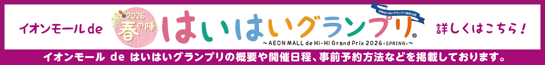 イオンモールdeはいはグランプリ2026〜春の陣〜詳しくはこちら