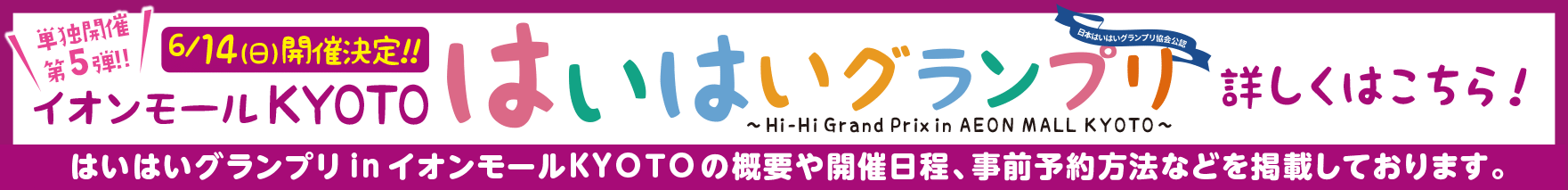 イオンモールdeはいはグランプリ2026〜春の陣〜詳しくはこちら