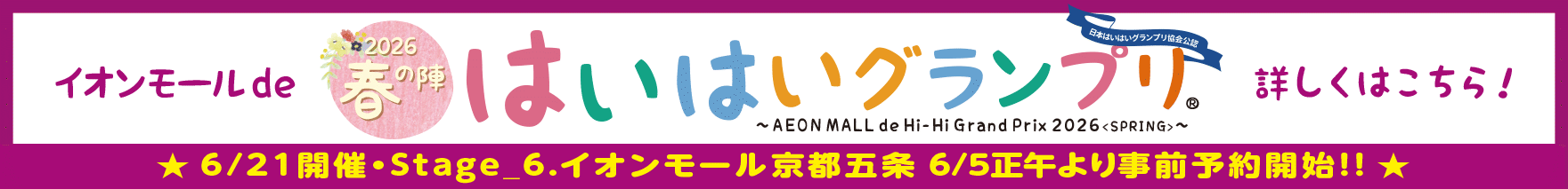 イオンモールdeはいはグランプリ2026〜春の陣〜詳しくはこちら