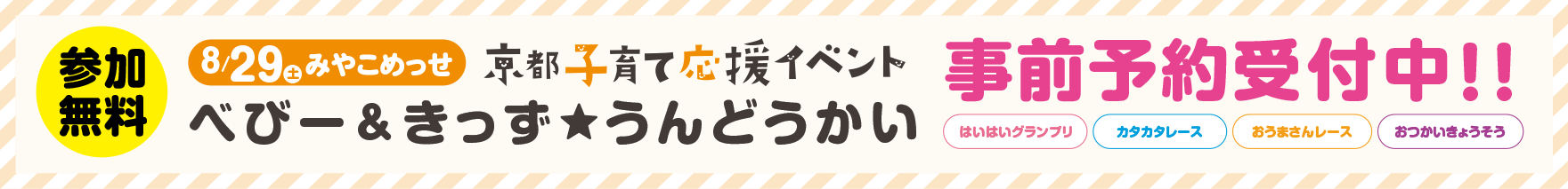 京都子育て応援イベント詳しくはこちら