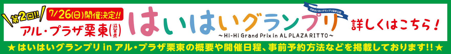 はいはグランプリinアル・プラザ栗東詳しくはこちら