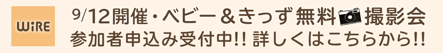 ベビー＆きっず無料撮影会・詳しくはこちら