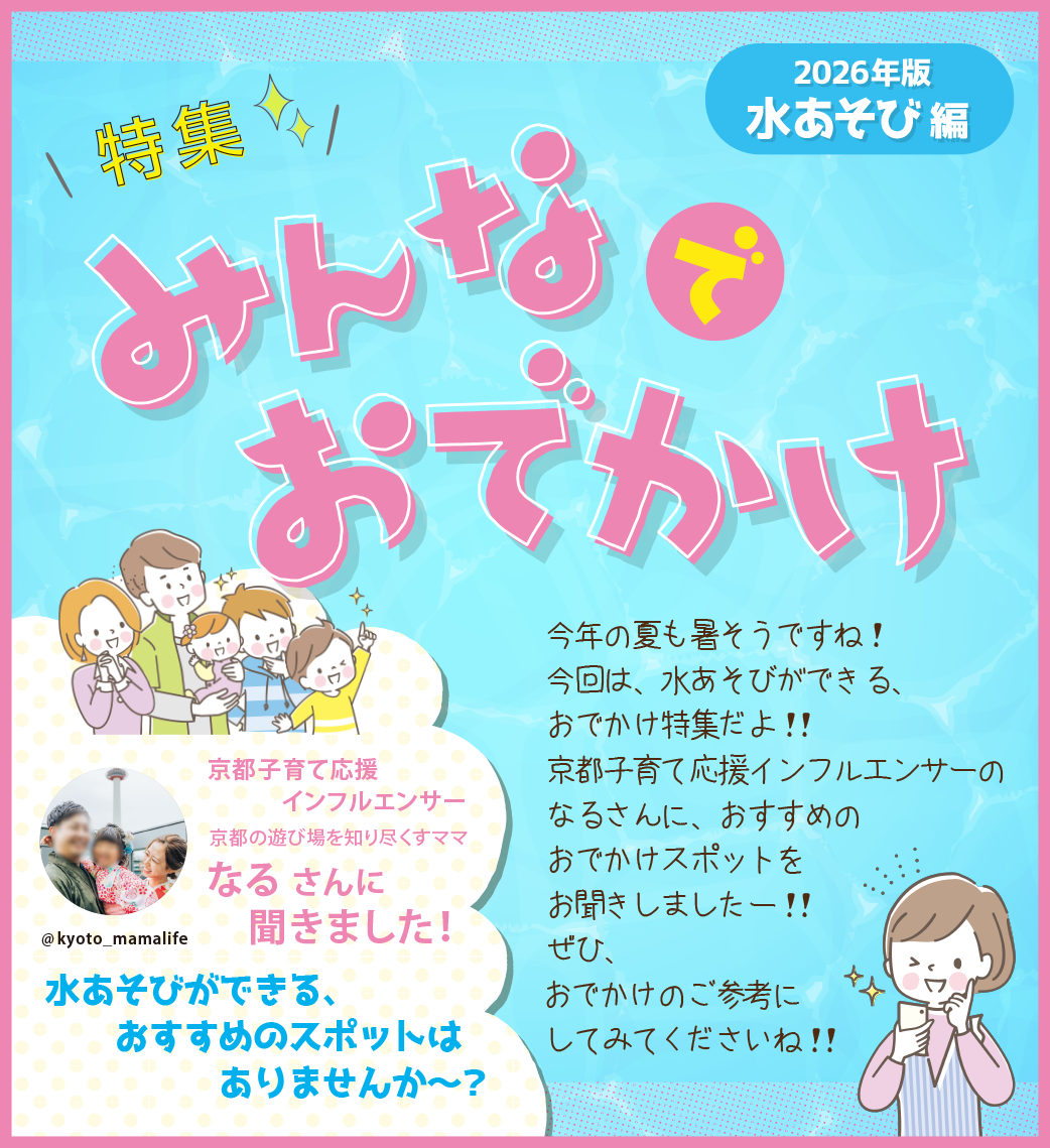 なるさんに聞きました！おでかけ特集2026水あそび