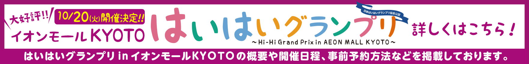 10/20開催・はいはいGPinイオンモールKYOTO詳しくはこちら