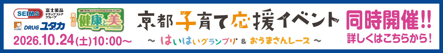 10/24開催・健康と美フェスタ・京都子育て応援イベント詳しくはこちら
